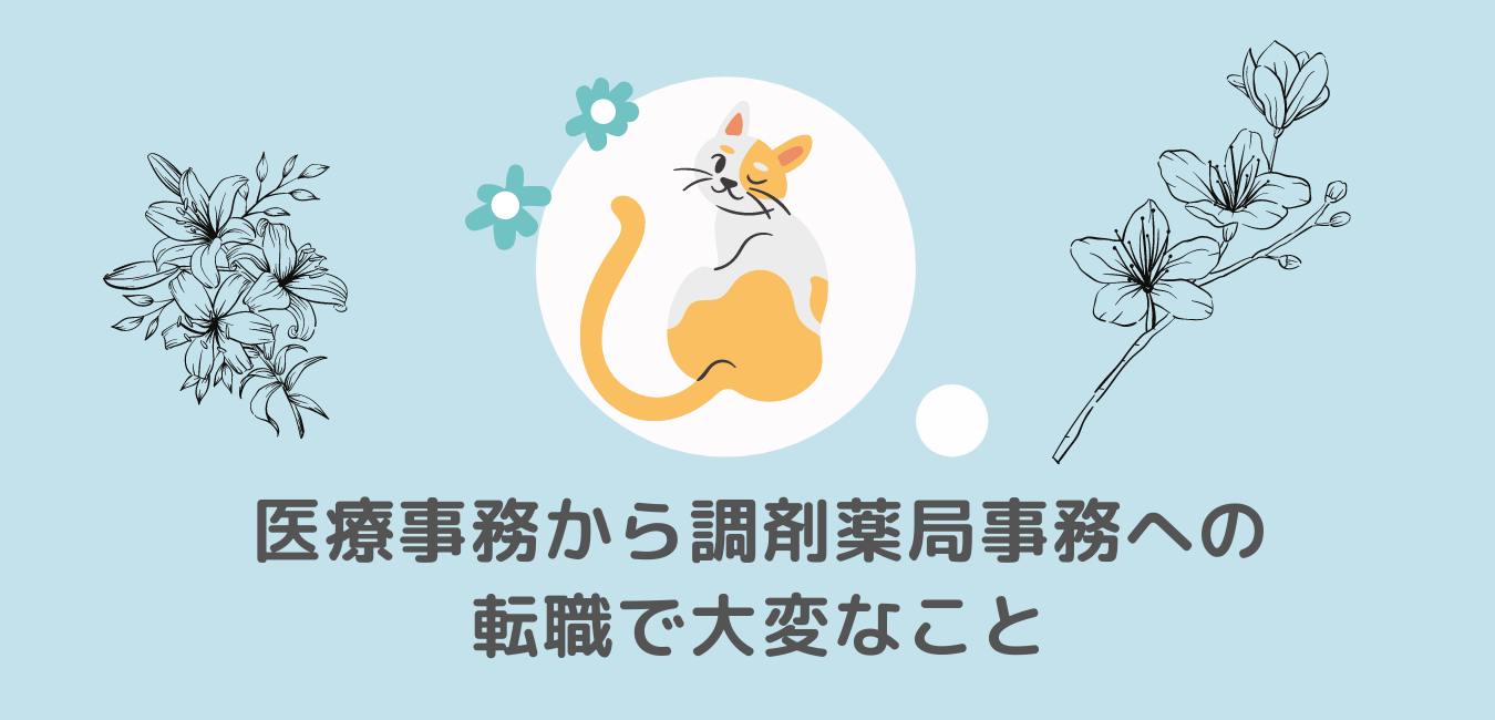 医療事務から調剤薬局事務への転職で大変なこと｜元薬局事務のブログ